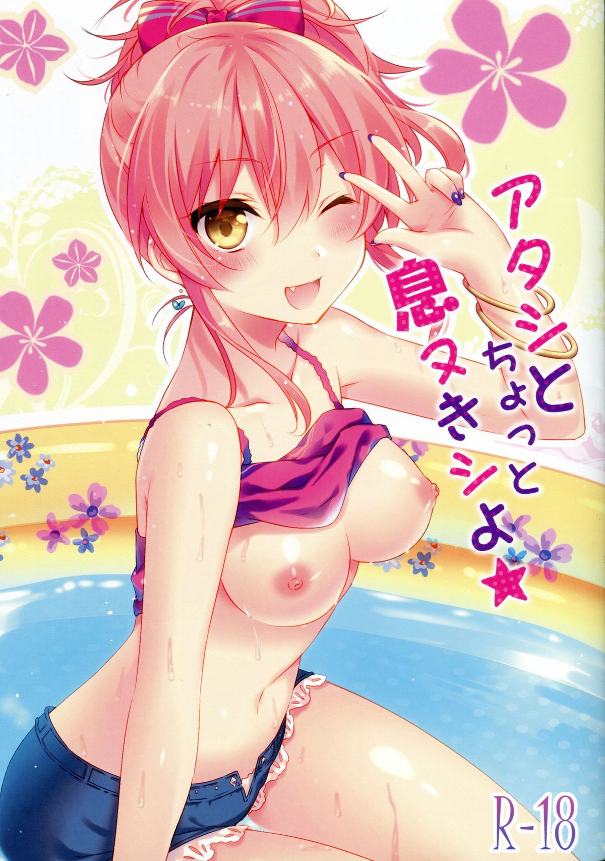 Atashi to Chotto Iki Nuki Shi yo page 1 full