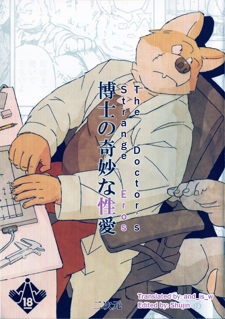 Hakase no Kimyou na Seiai | The Strange Doctor's Eros page 1 full