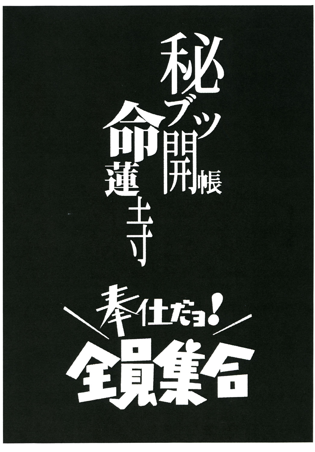 Hibutsu Kaichou Myourenji Houshi Dayo! Zenin Shuugou page 2 full