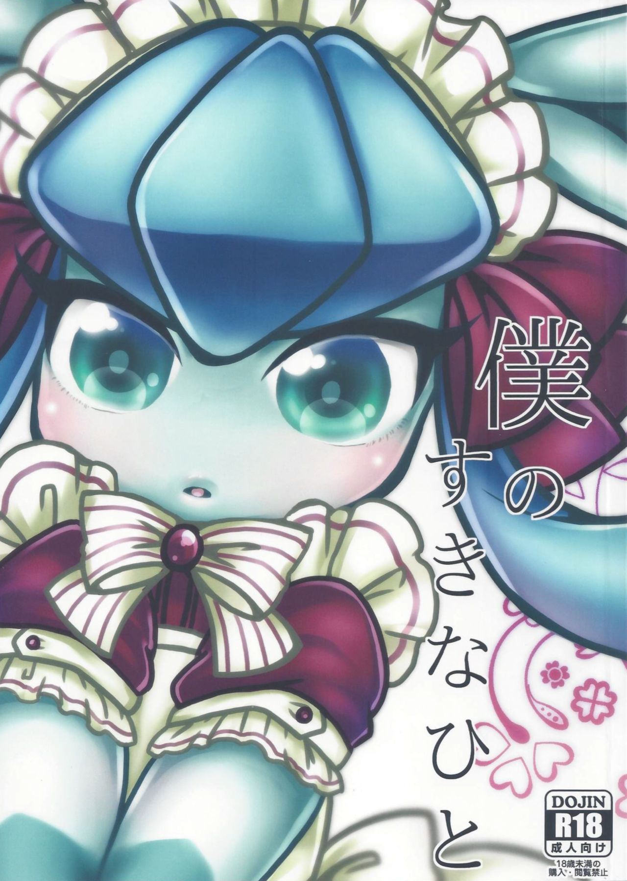 Boku no Suki na Hito page 1 full