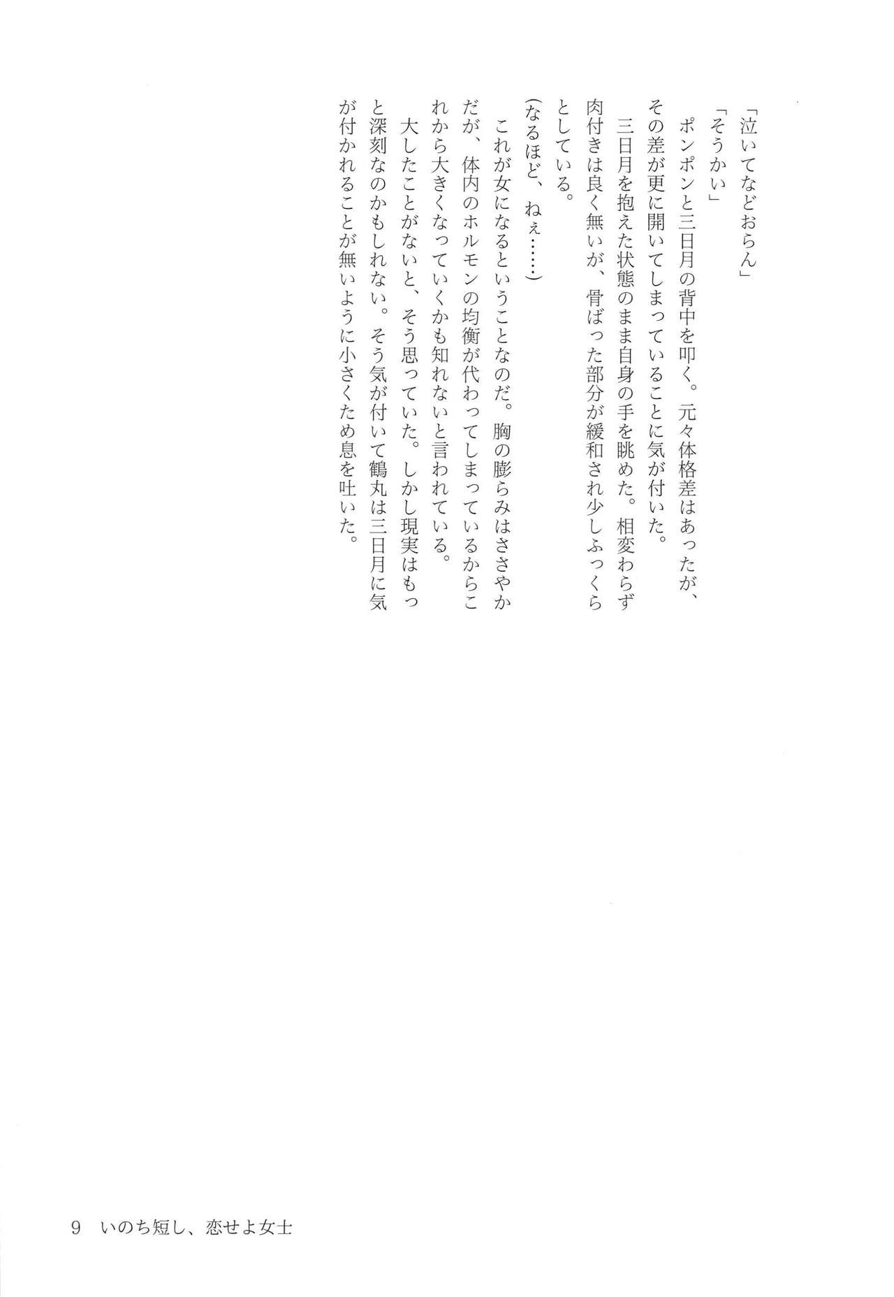 Inochi Mijikashi, Koiseyo Joshi page 9 full