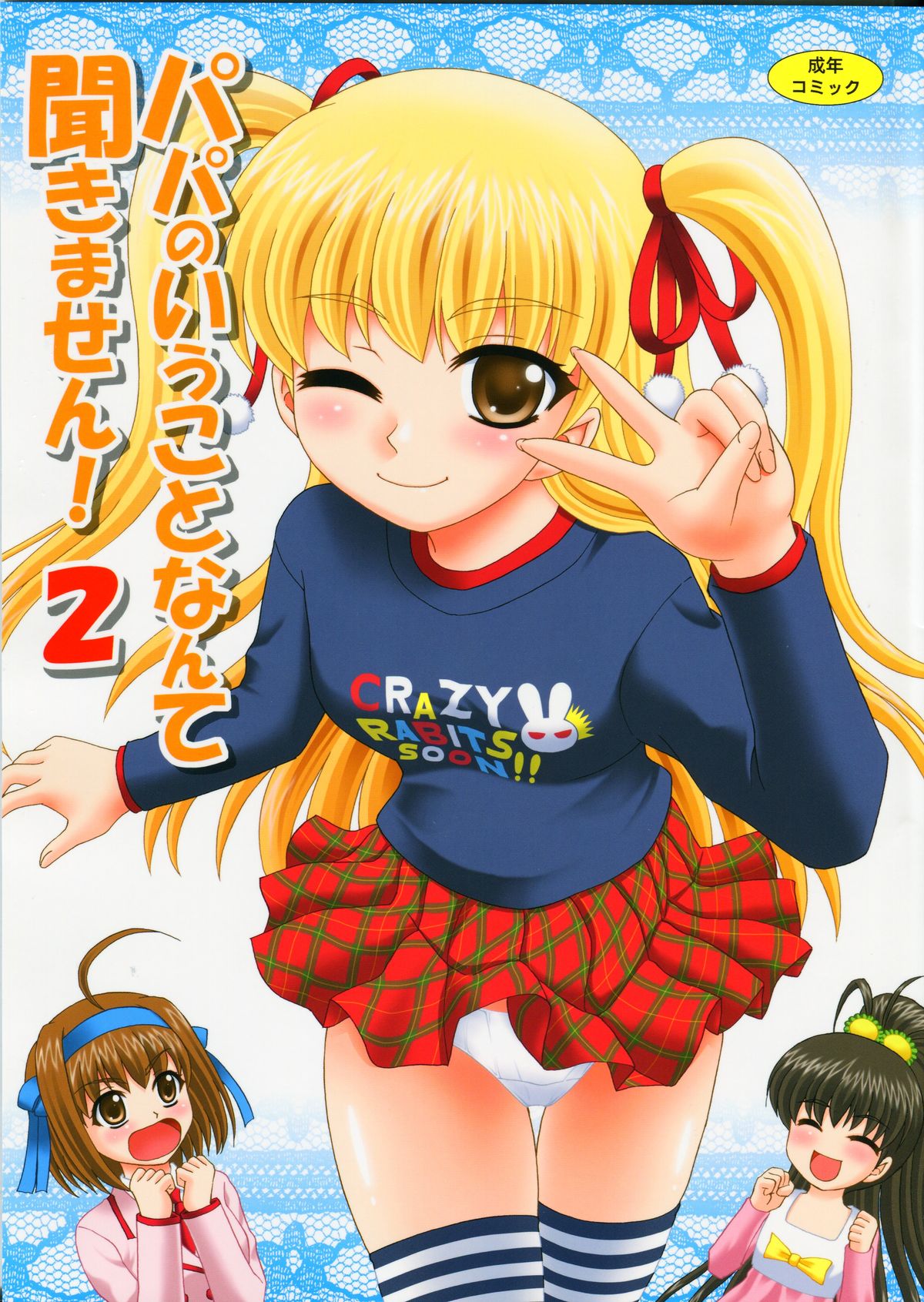 Papa no Iu Koto Nante Kikimasen! 2 page 1 full