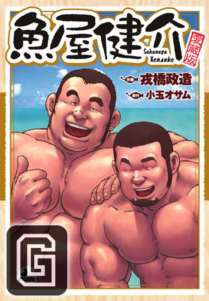 Sakanaya Kensuke | Fish Dealer Kensuke page 1 full