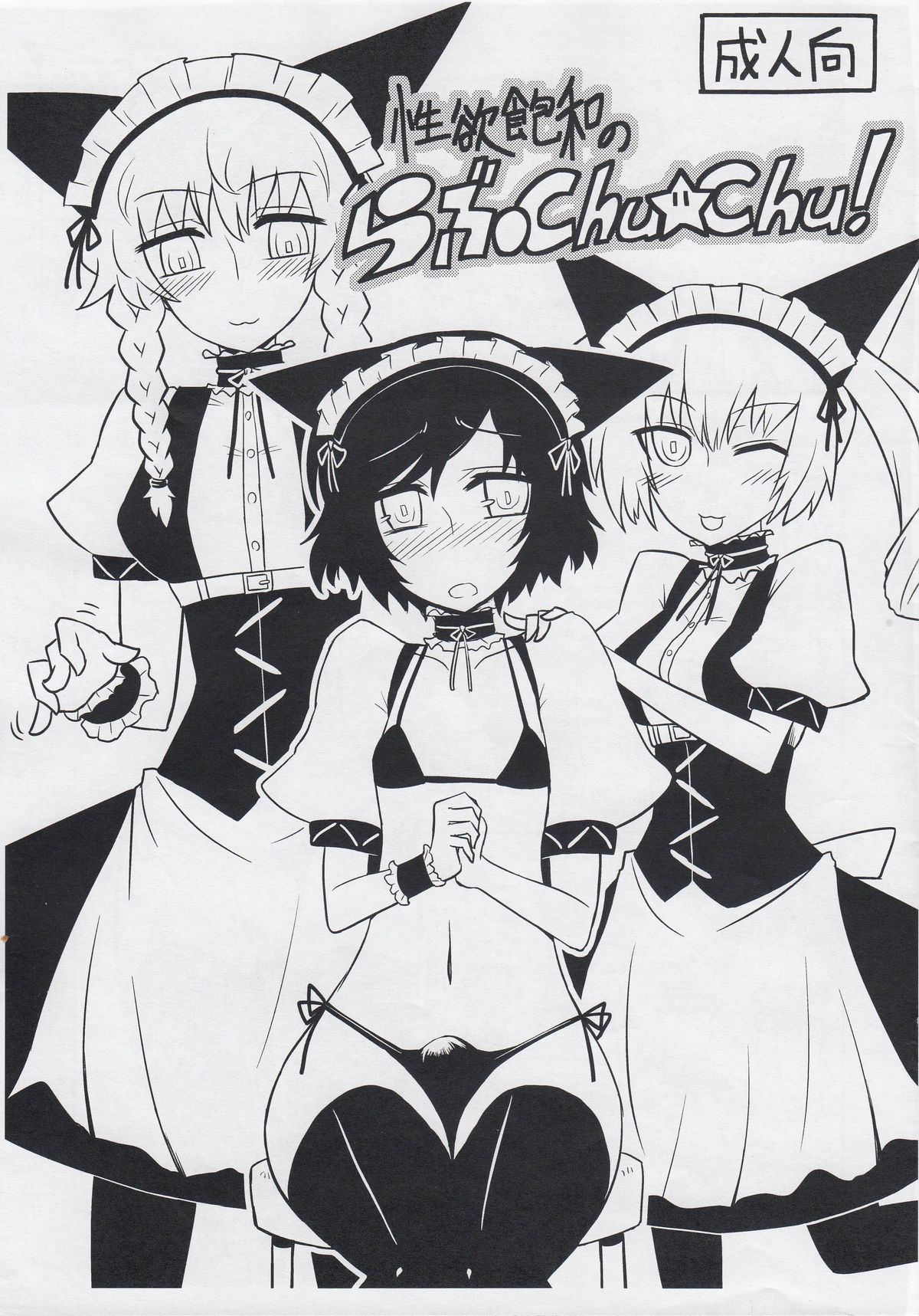 Seiyoku Houwa no Love Chu ☆ Chu! page 1 full