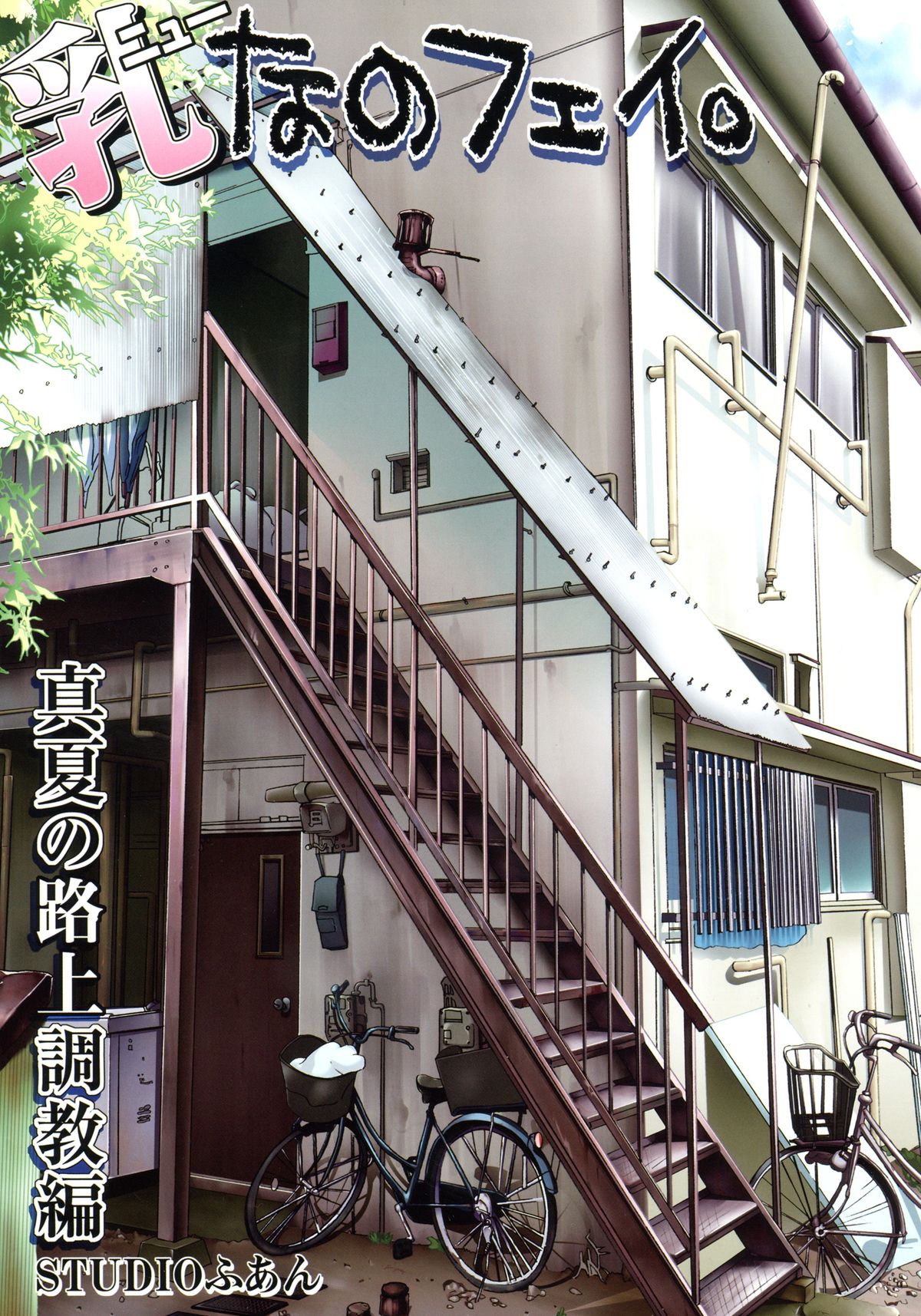 New NanoFei. Manatsu no Rojou Choukyou + Rinkan Full Color Soushuuhen Shinsouban page 5 full