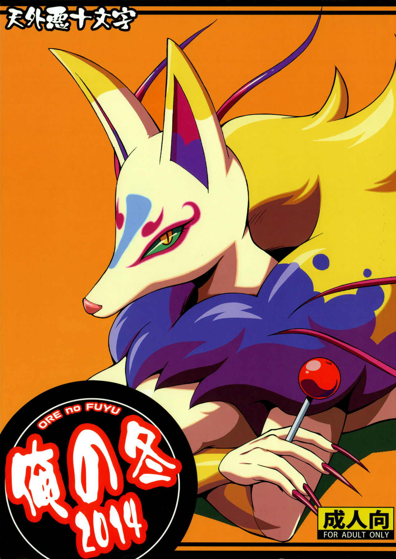 Ore no Fuyu 2014 page 1 full