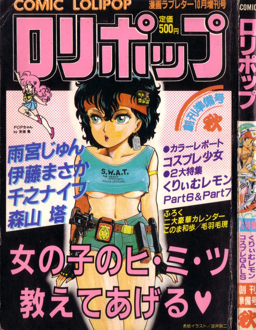 COMIC Lolipop 1985-10 Soukanjunbigou Aki page 1 full