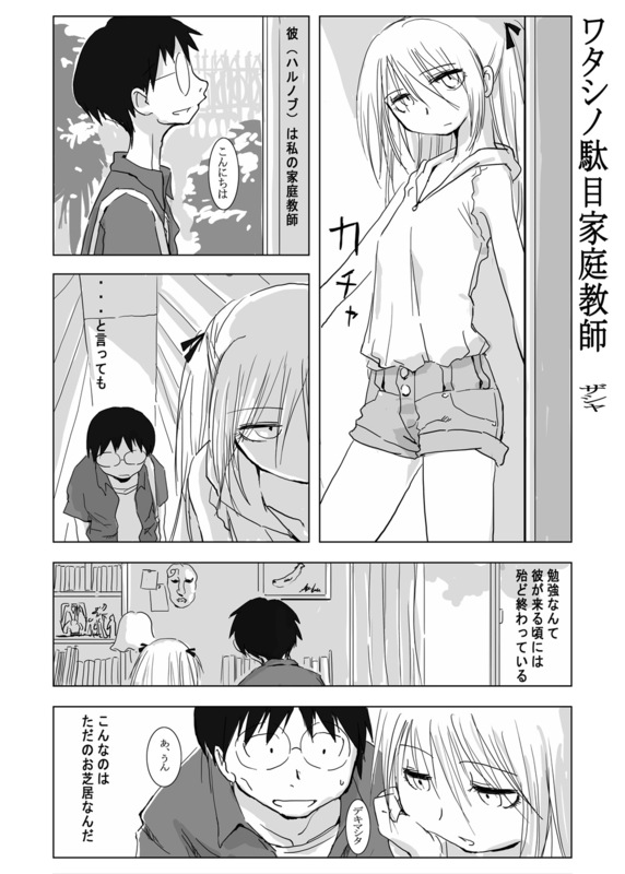 ワタシノ駄目家庭教師 page 1 full