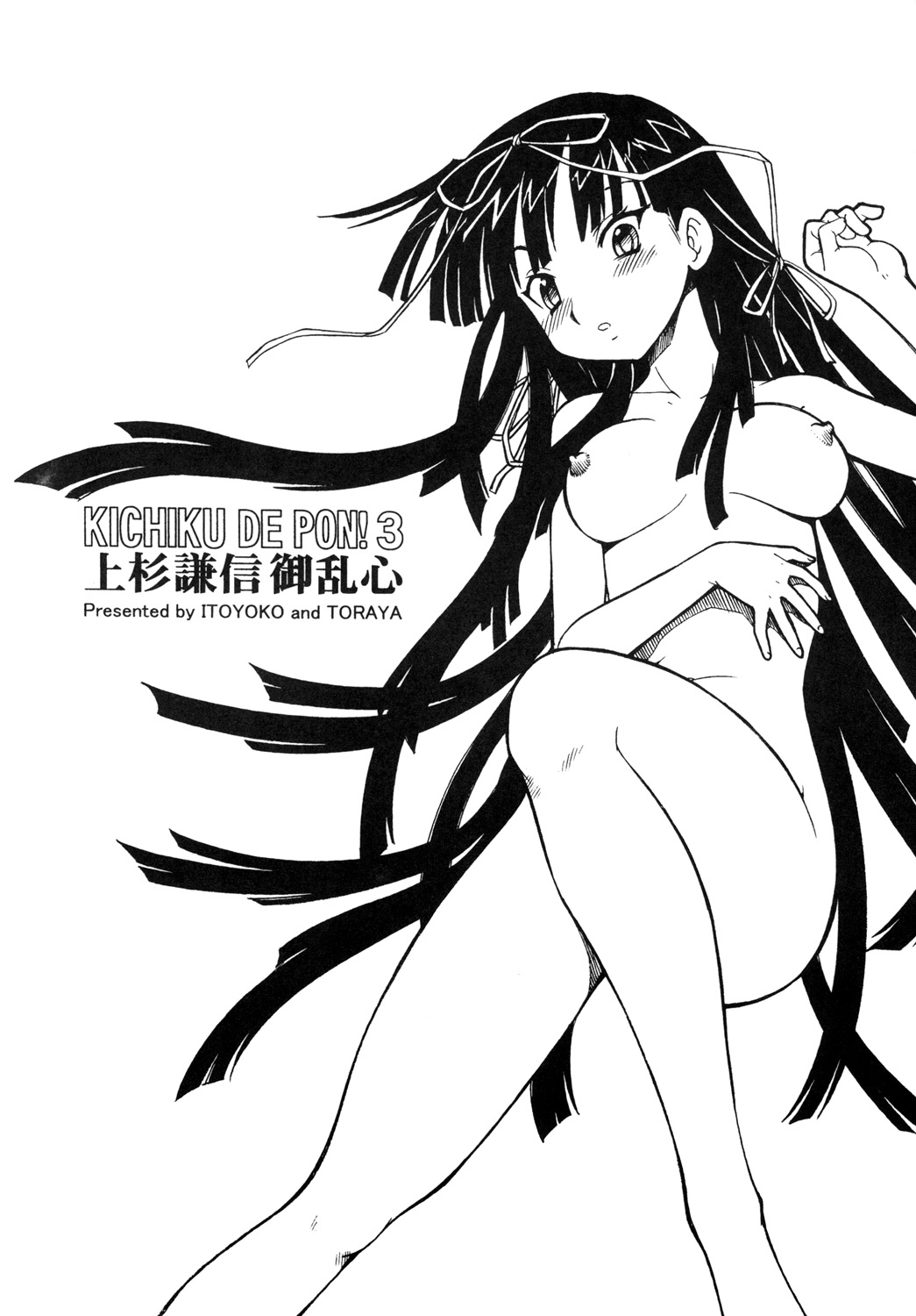 KICHIKU DE PON! 3 Uesugi Kenshin Oranshin page 2 full