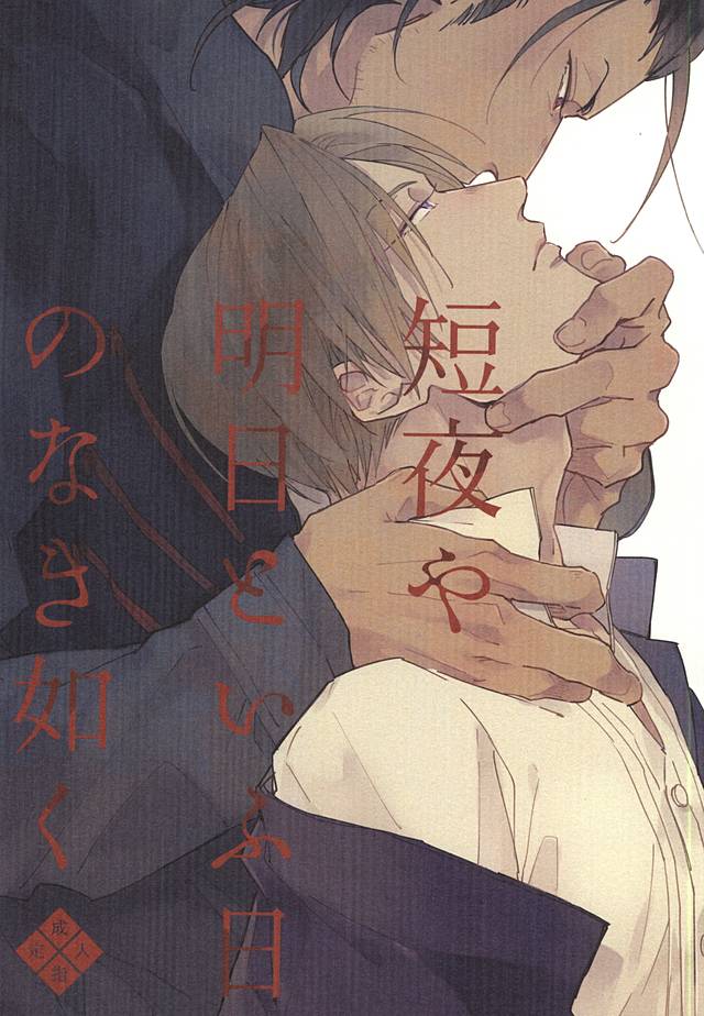 Mijikayo ya Asu to Iu Hi no Naki Gotoku page 1 full