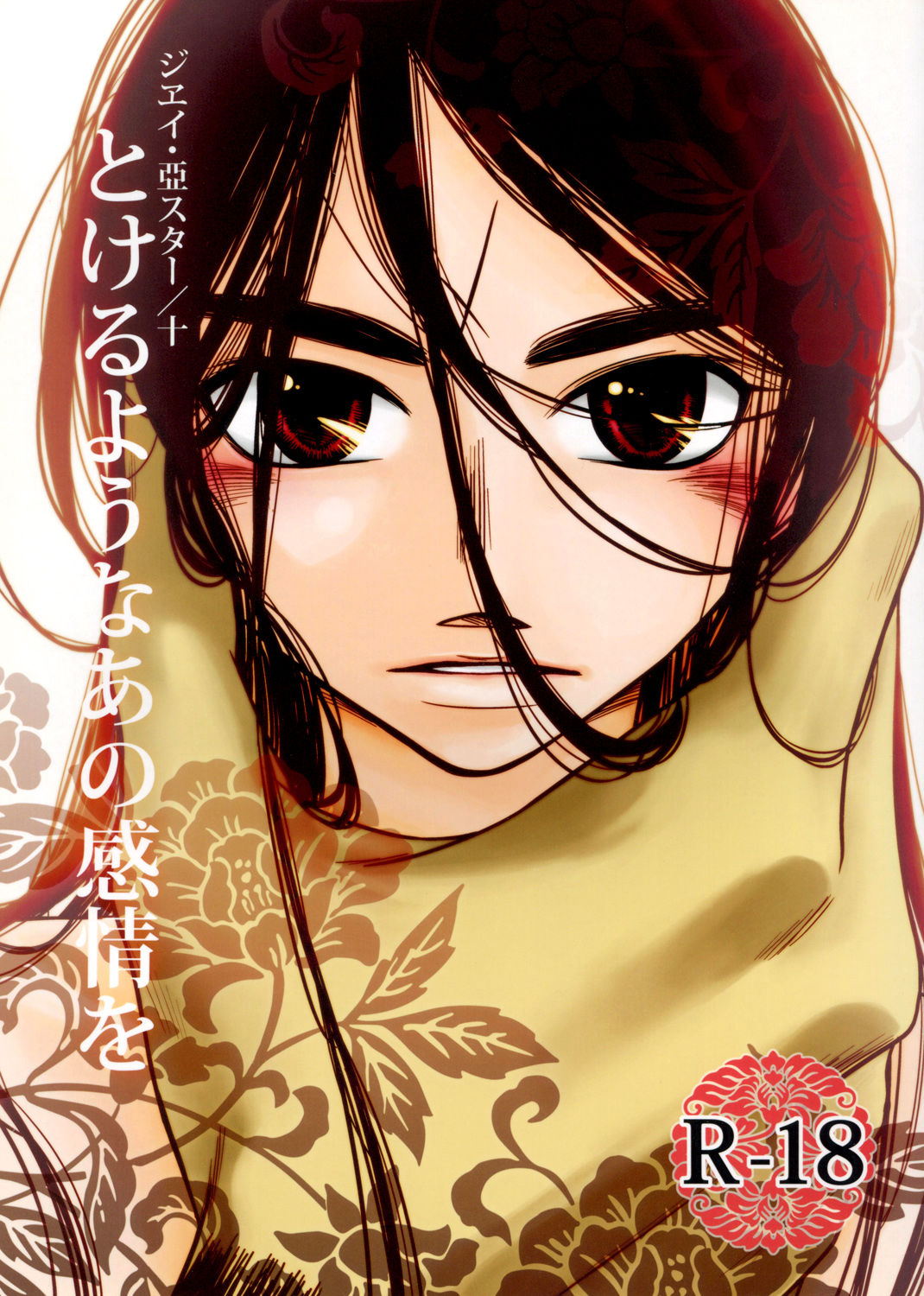 Tokeru you na Ano Kanjou o page 1 full