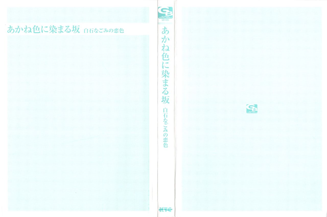 Akaneiro ni Somaru Saka - Shiraishi Nagomi no Koiiro page 2 full