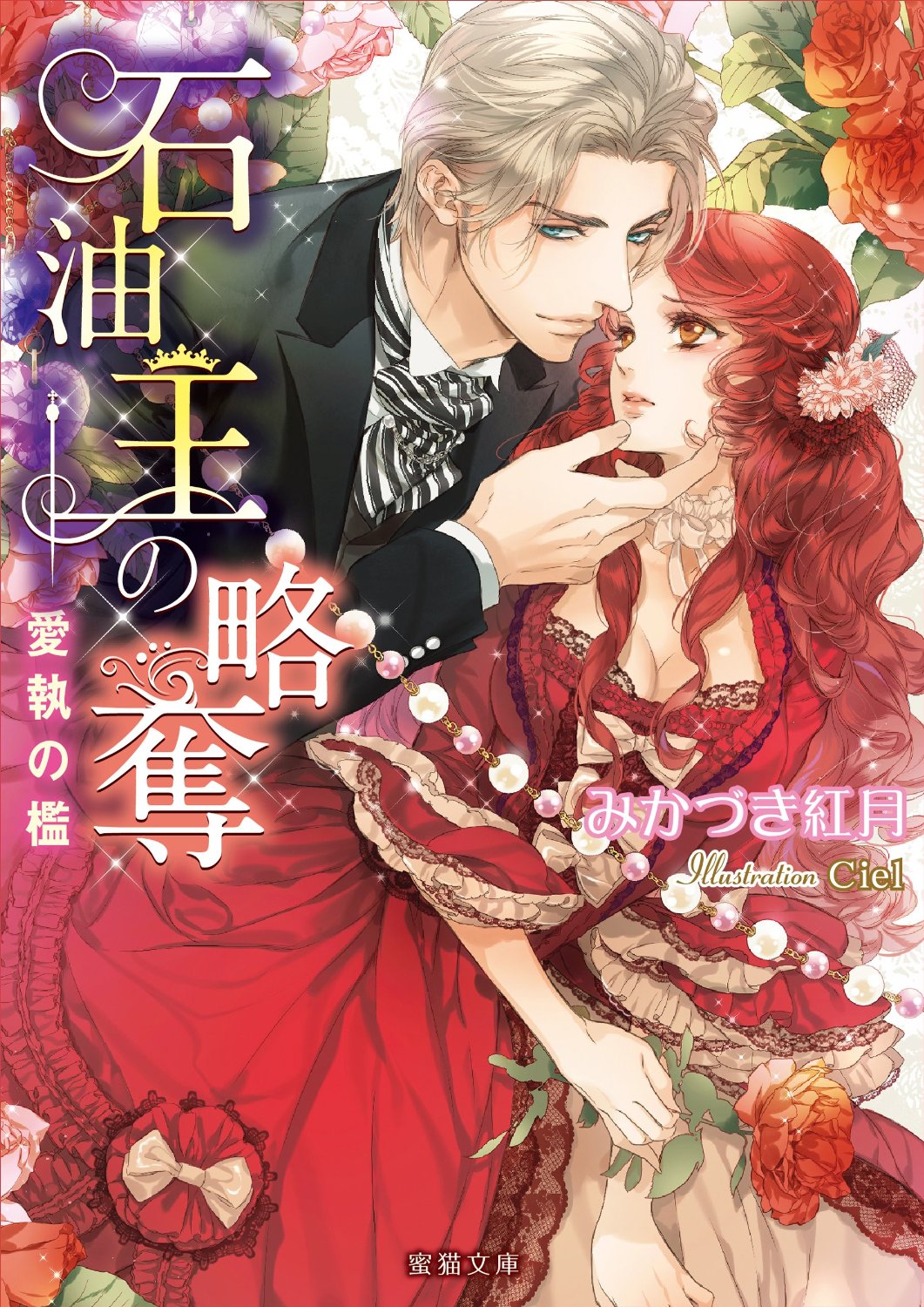 Sekiyu Ou no Ryakudatsu - Aishuu no Ori page 1 full