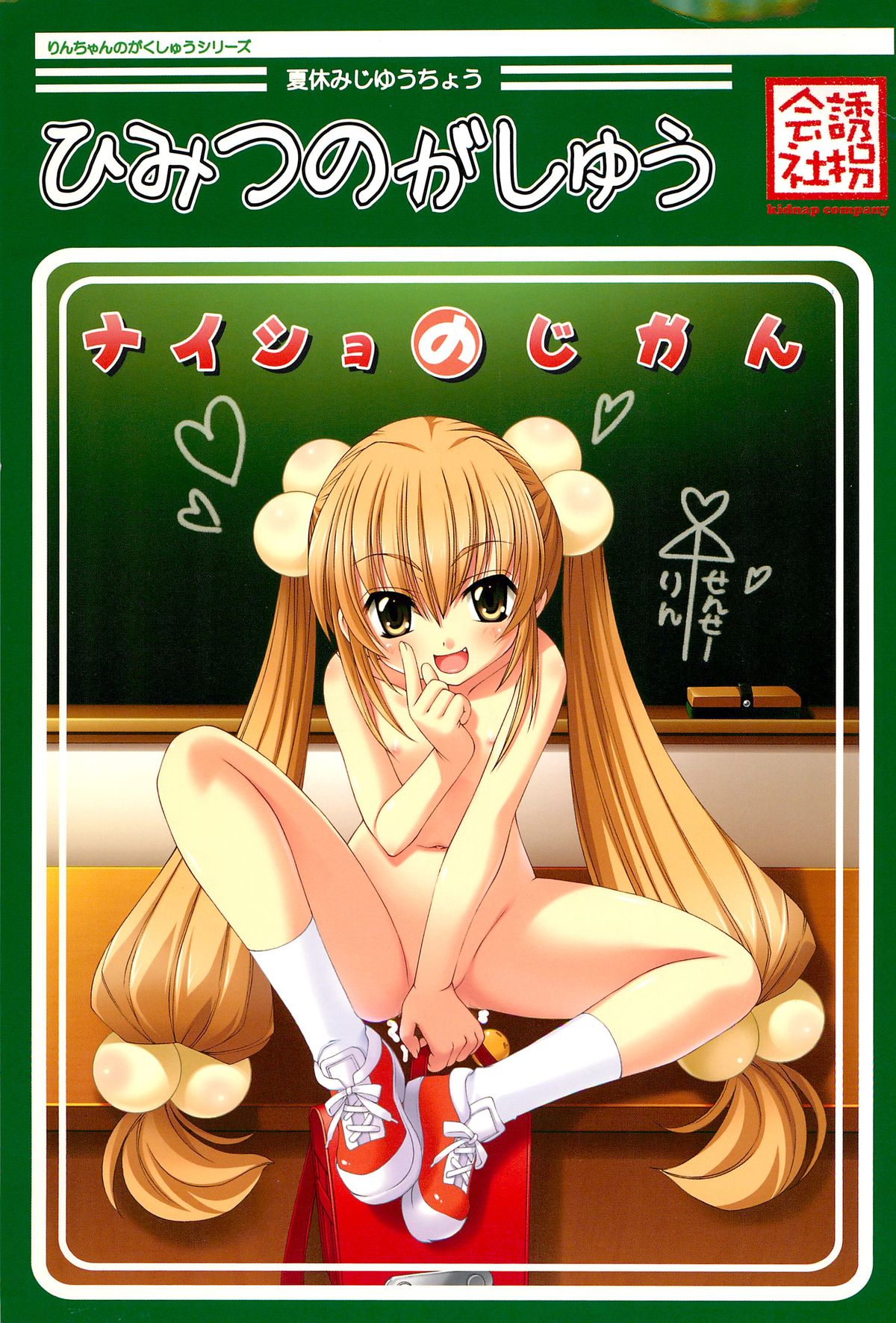 Himitsu no Gashuu - Naisho no Jikan page 1 full