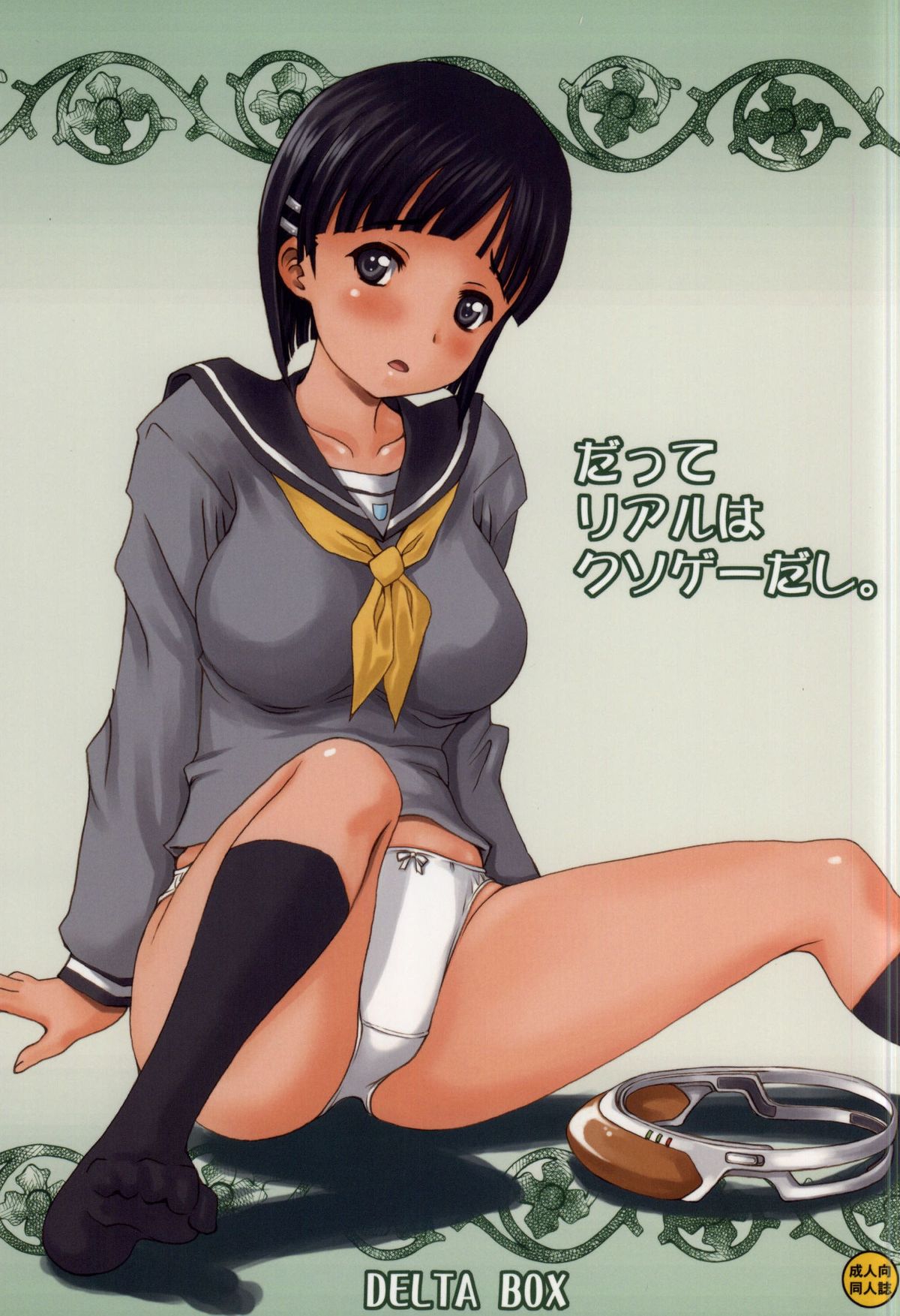 Datte Real wa Kusoge- dashi. page 1 full