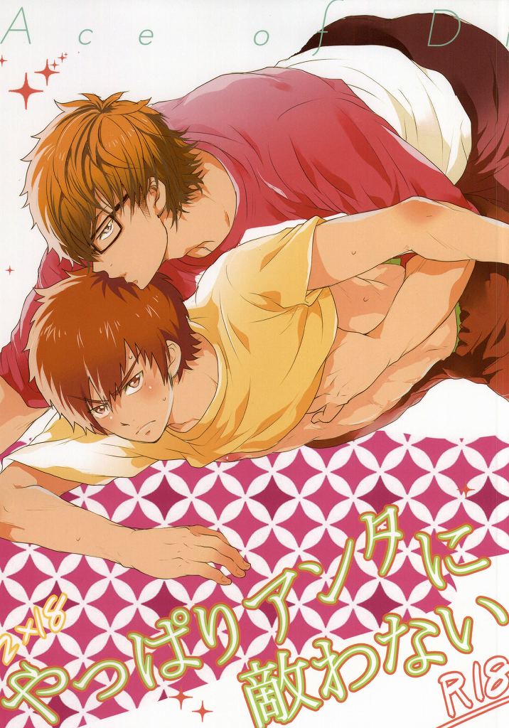 やっぱりアンタに敵わない page 1 full