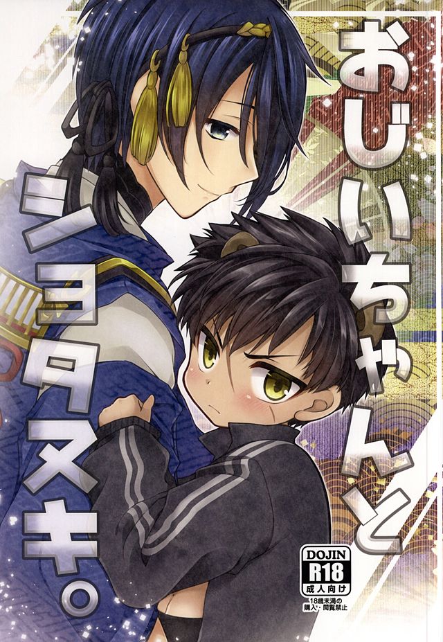 Ojiichan to Shotanuki. page 1 full