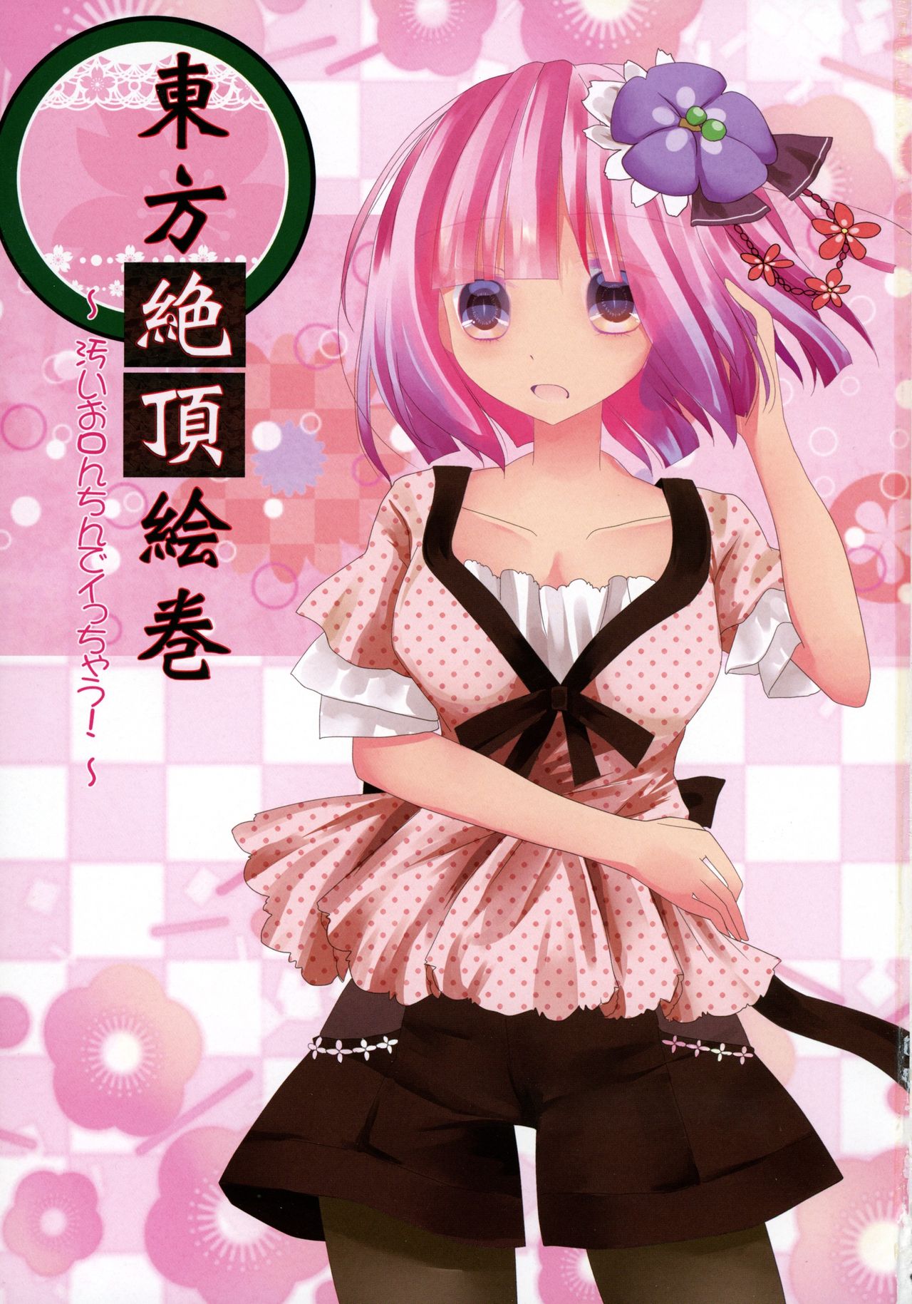 Touhou Zecchou Emaki page 3 full