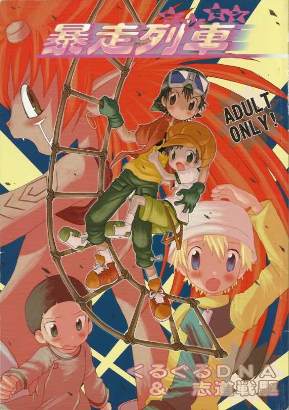 Digimon Bousou Ressha page 1 full