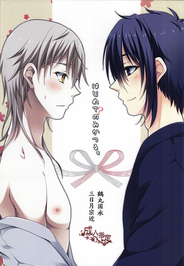 Hajimete no Mikatsuru. page 1 full