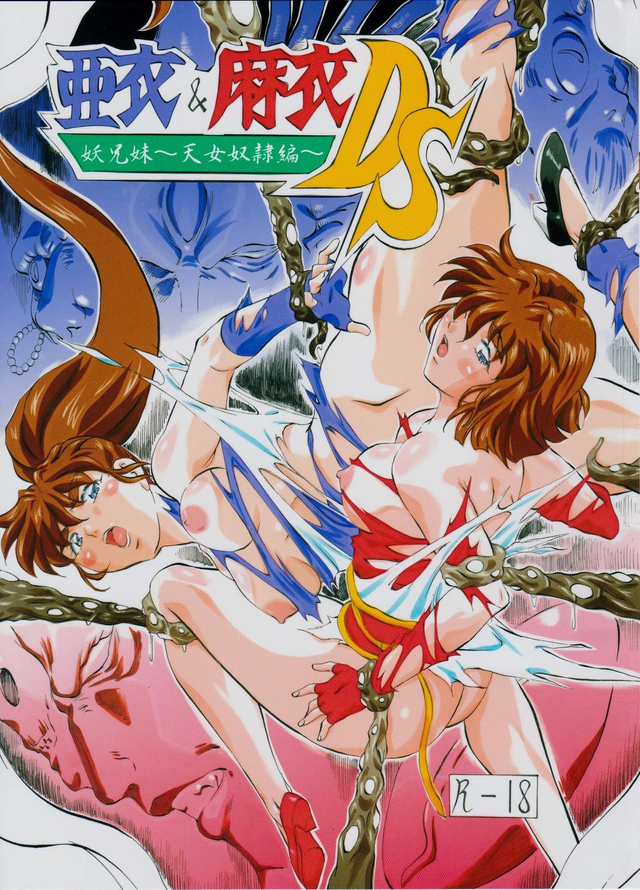 亜衣&麻衣DS 妖兄妹 page 1 full