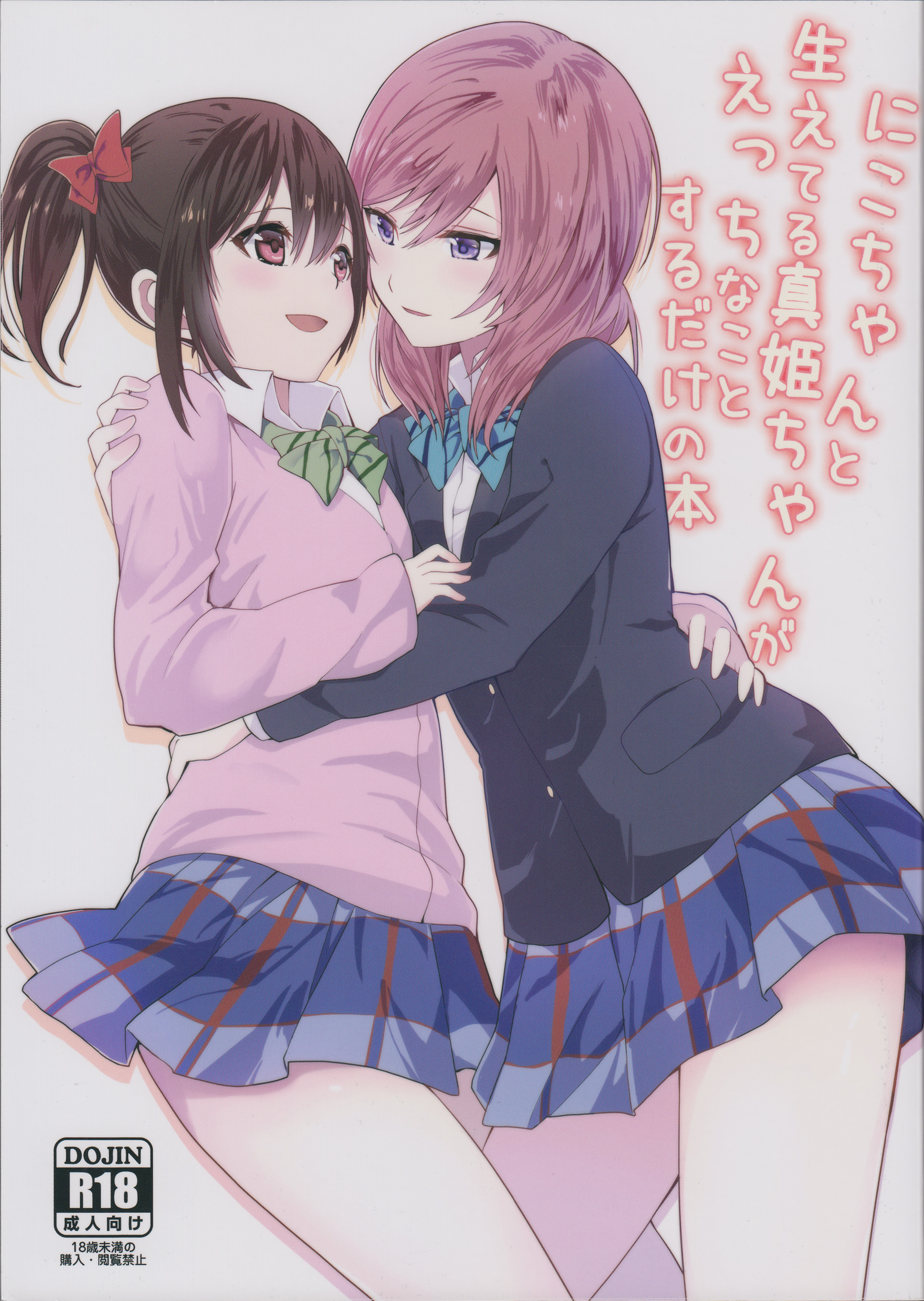 Nico-chan to Haeteru Maki-chan ga Ecchi na Koto Suru dake no Hon page 1 full
