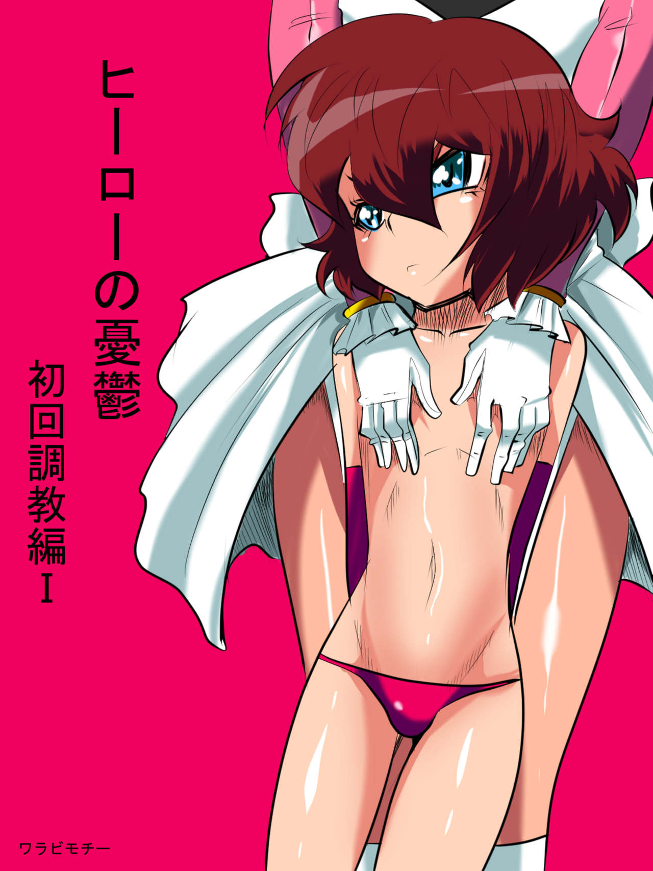 Hero no Yuuutsu Shokai Choukyou Hen I page 1 full