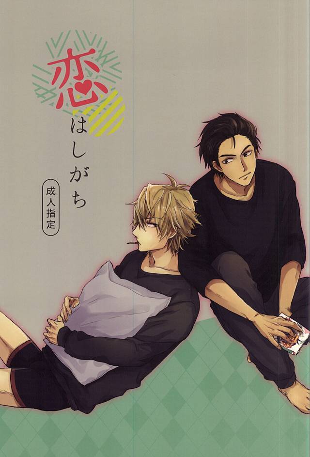 Koi wa Shigachi page 1 full