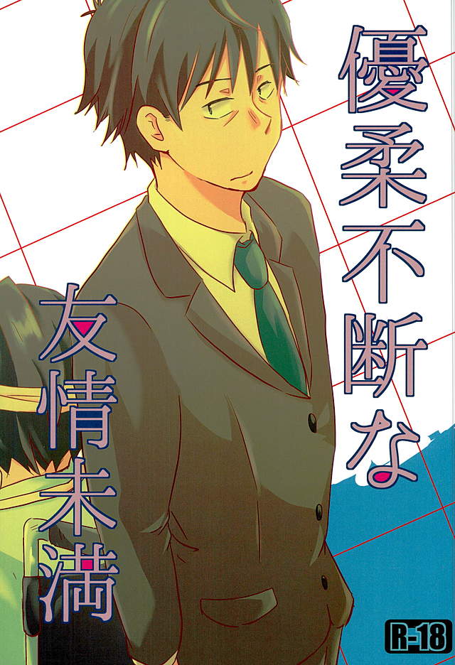 Yuujuufudan na Yuujou Miman page 1 full