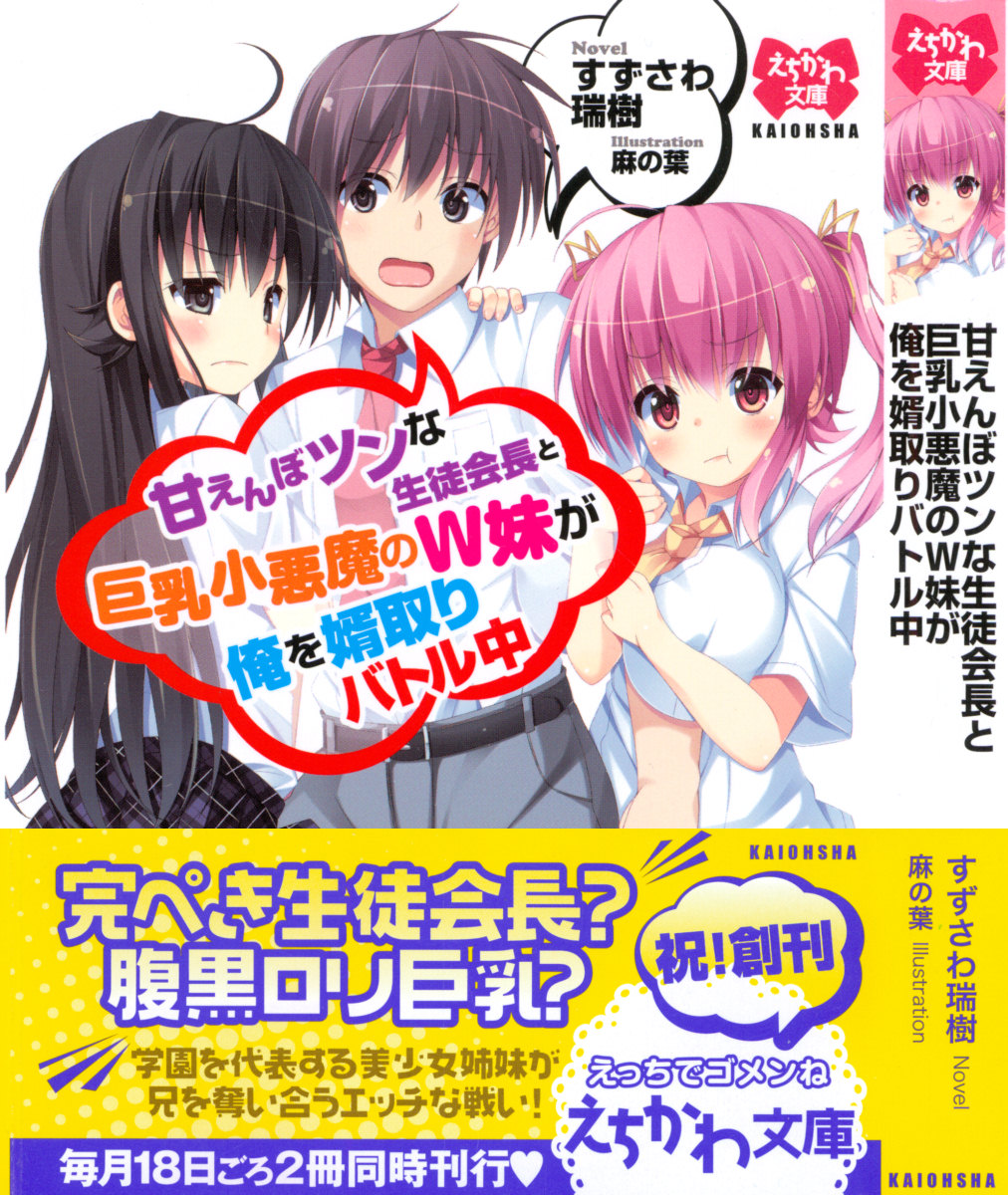 Amaenbo Tsun na Seitokaichou to Kyonyuu Koakuma no W Imouto ga Ore o Mukotori Battle Chuu page 1 full