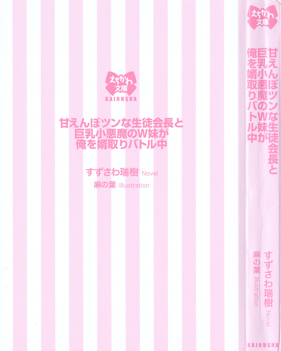 Amaenbo Tsun na Seitokaichou to Kyonyuu Koakuma no W Imouto ga Ore o Mukotori Battle Chuu page 9 full