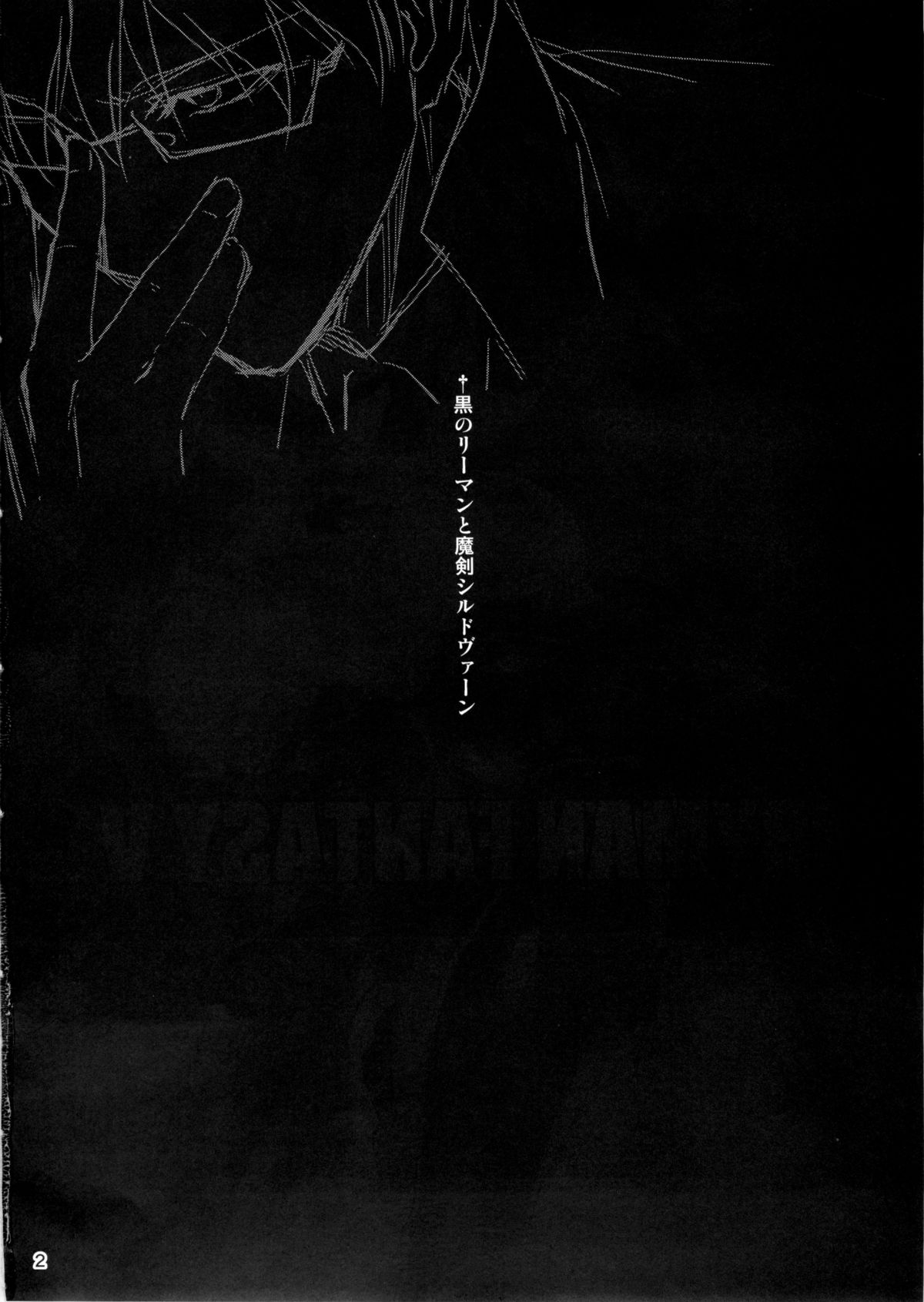 Kuro no Ryman to Maken Schildwahn page 3 full