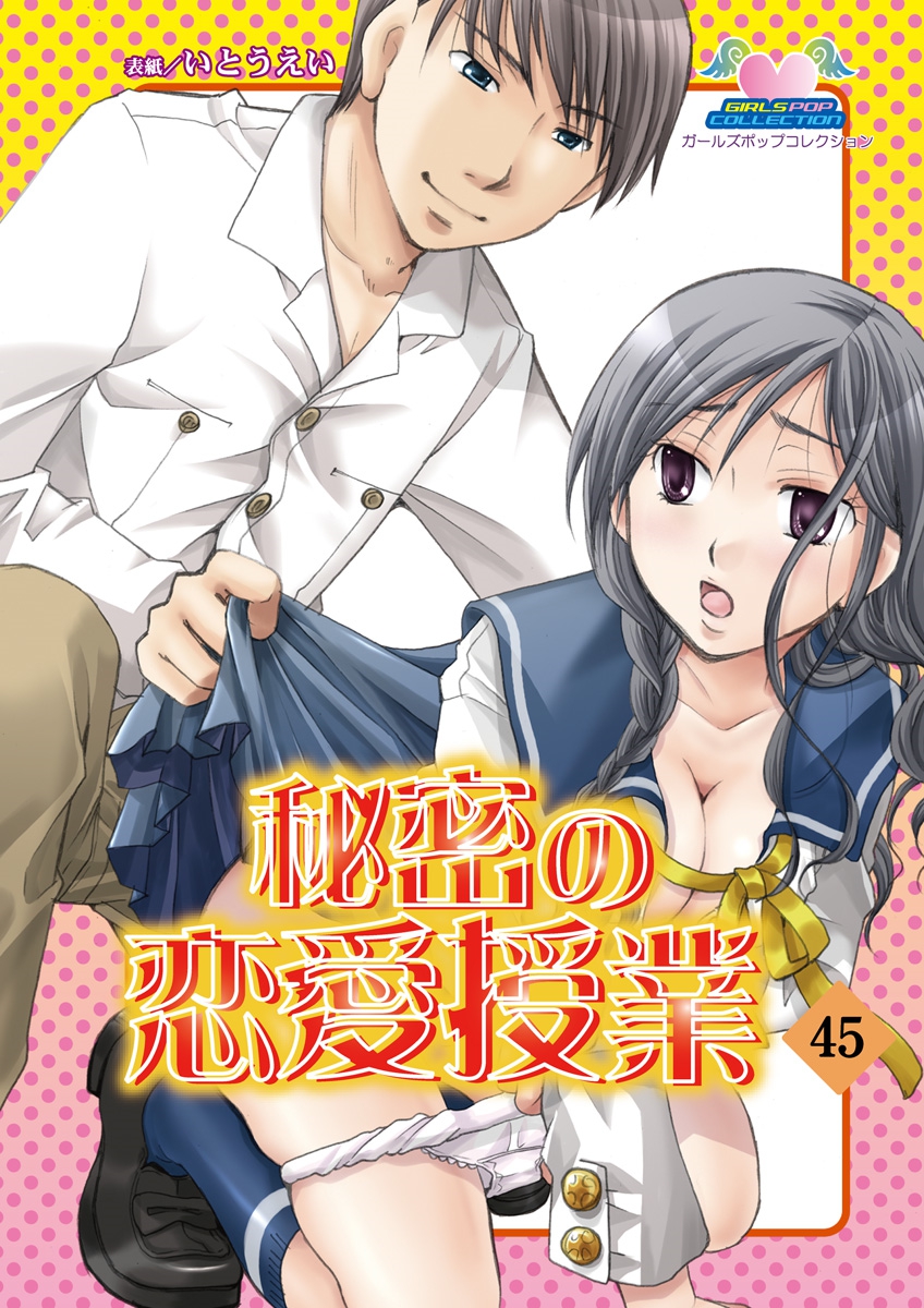 Himitsu no Renai Jugyou 45 page 1 full