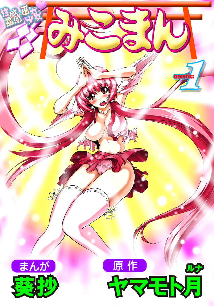 Seikan Reikan Miko Shoujo Mikoman 1 page 1 full