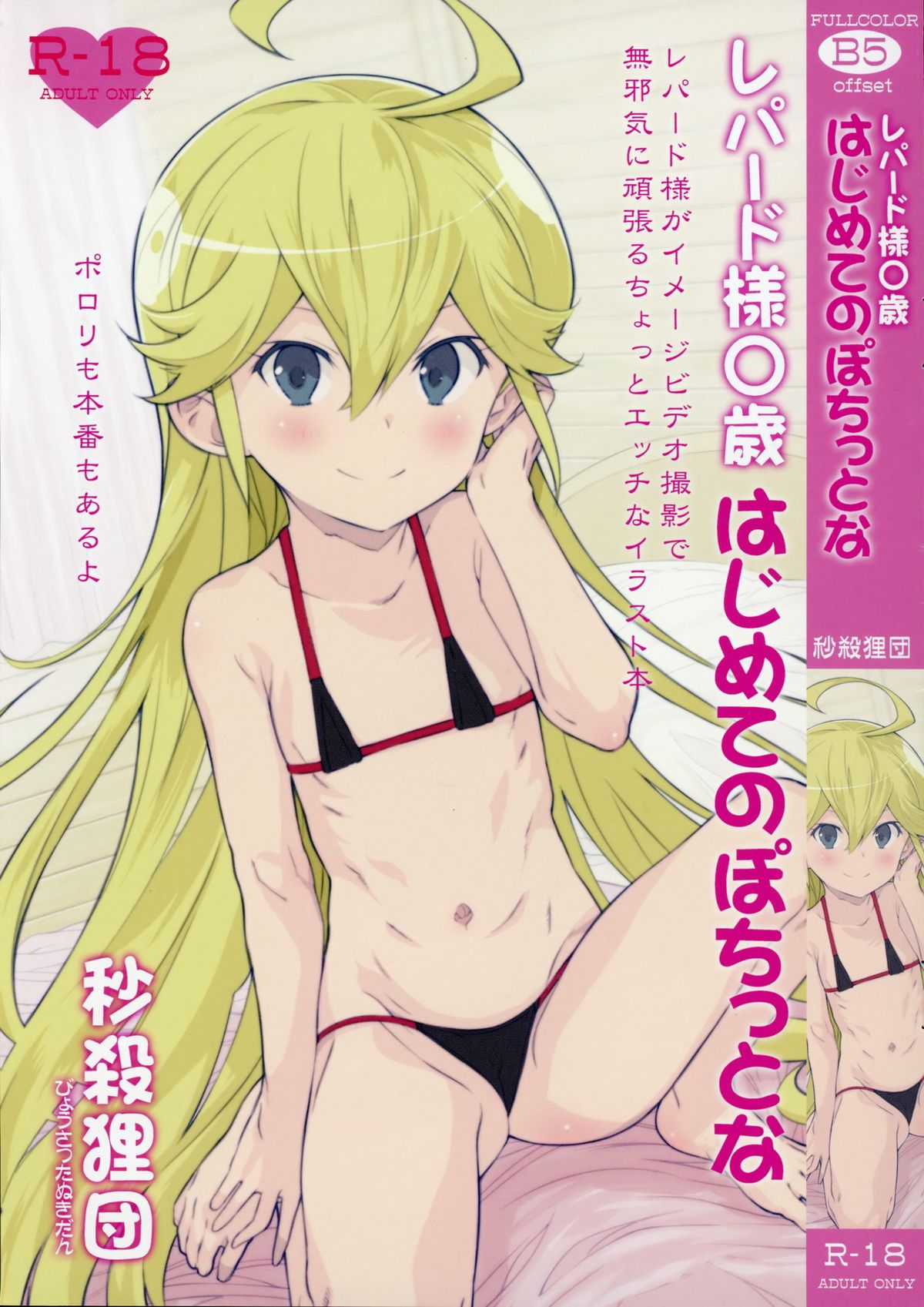 Leopard-sama ○sai Hahimete no pochittona page 1 full