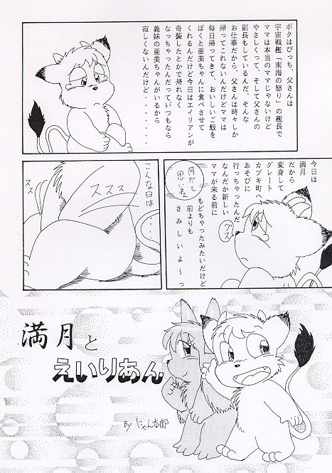 満月とえいりあん page 1 full