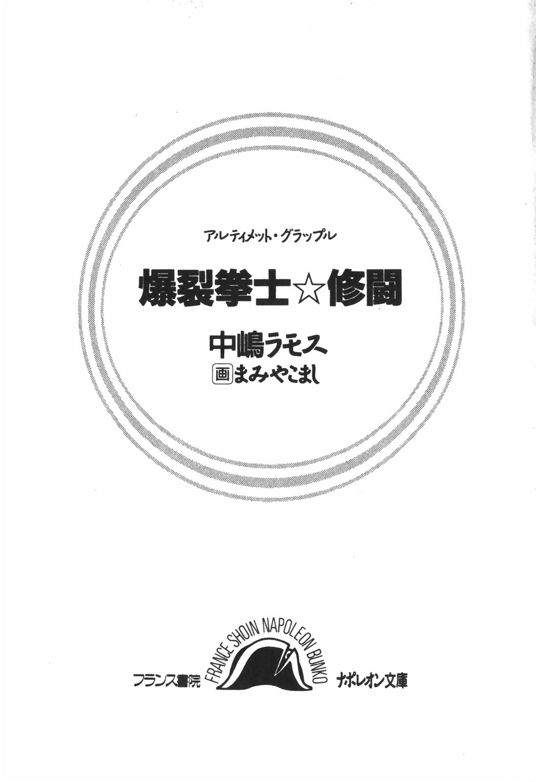 Ultimate Grapple - Bakuretsu Kenshi Shuutou page 3 full