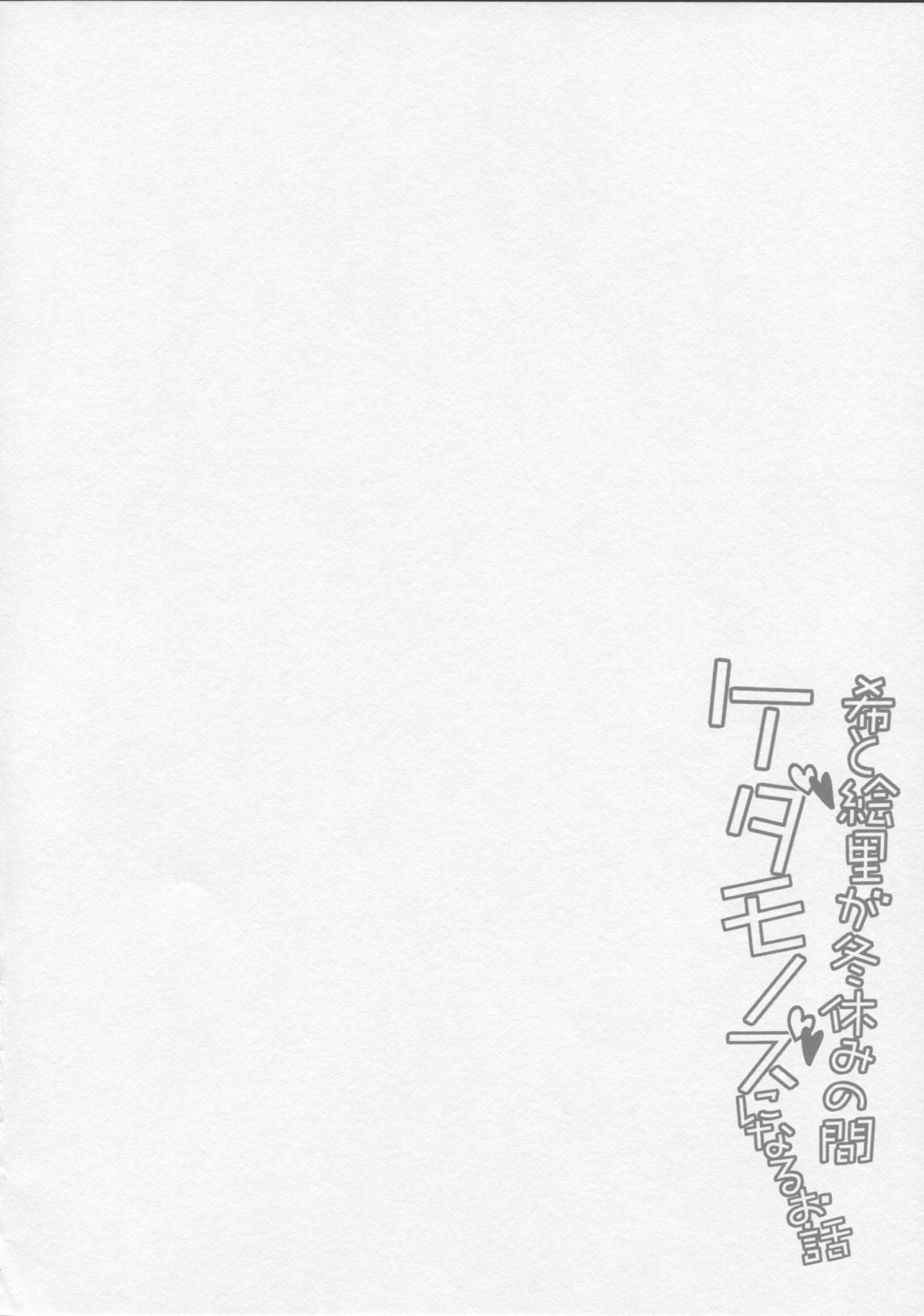 Nozomi to Eri ga Fuyuyasumi no Aida Kedamonos ni Naru Ohanashi page 4 full