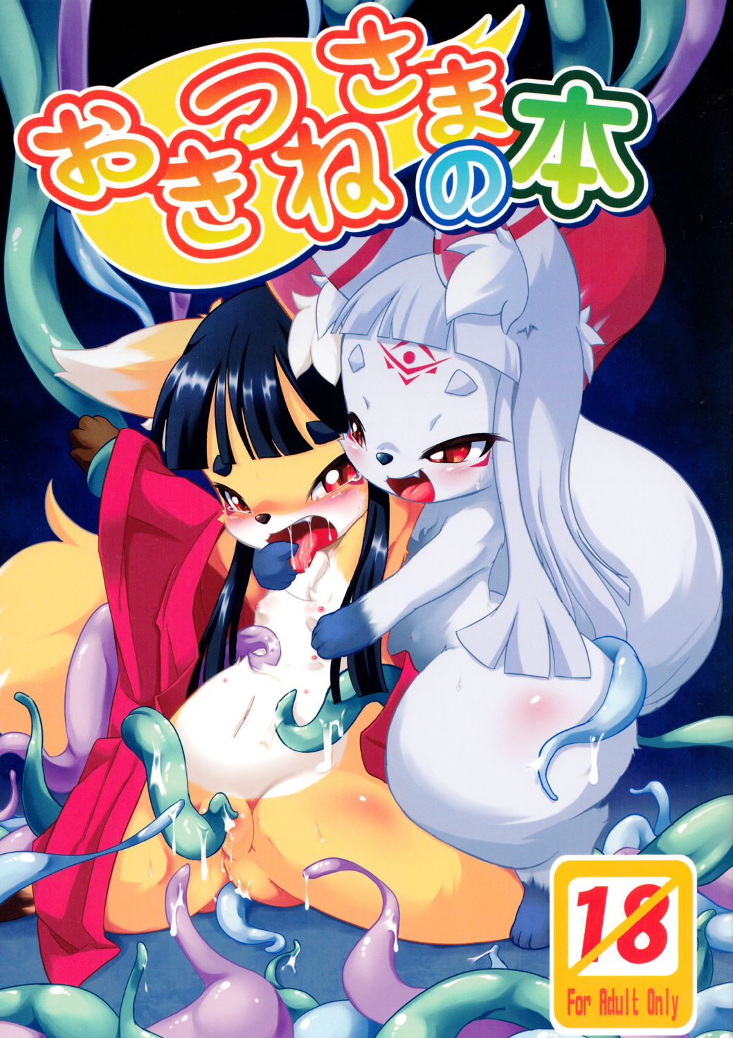 Okitsune-sama no Hon page 1 full