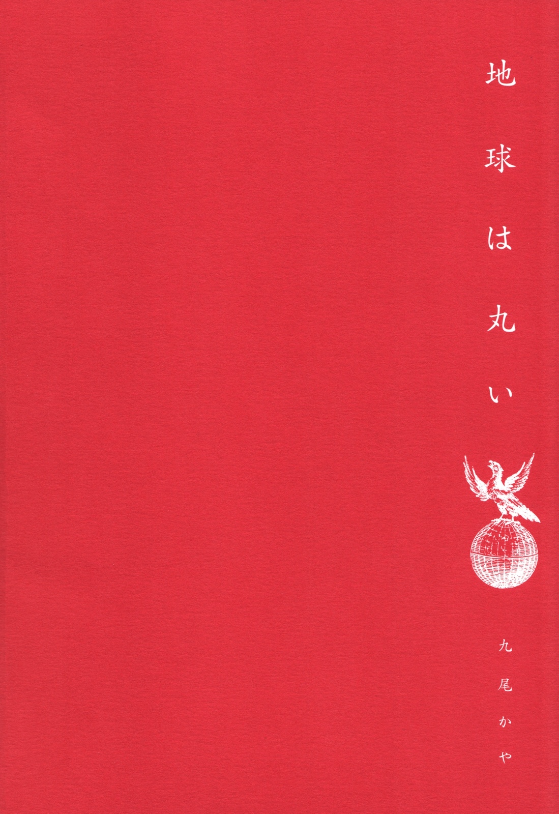 Chikyuu wa Marui page 2 full