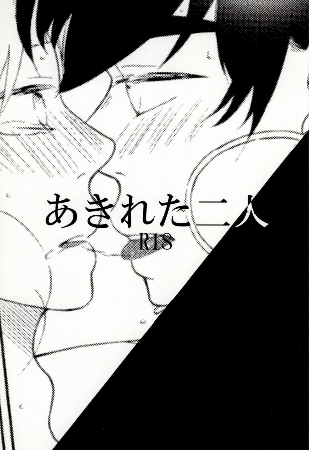 あきれた二人 page 1 full