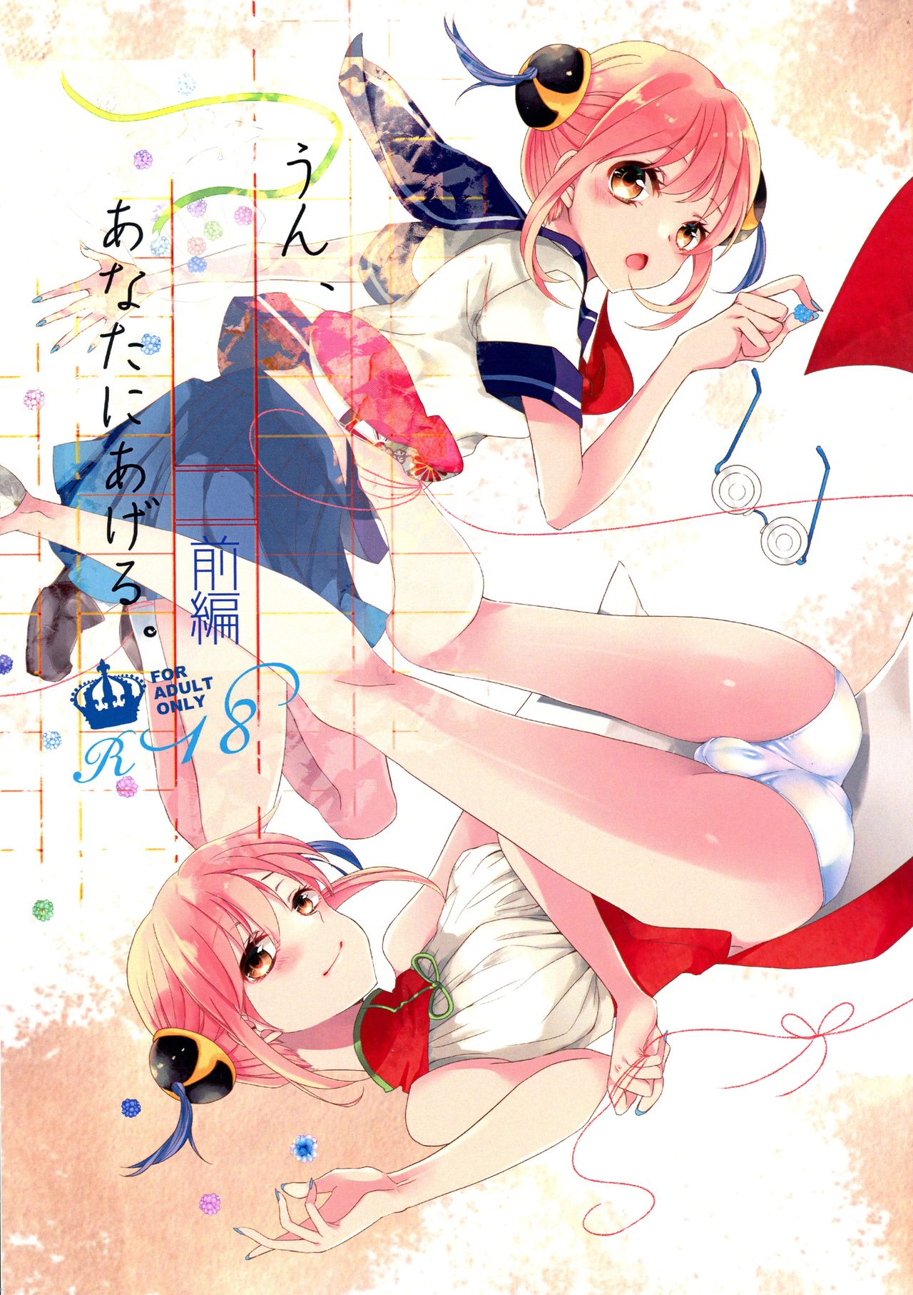 Un, Anata ni Ageru. Zenpen page 1 full