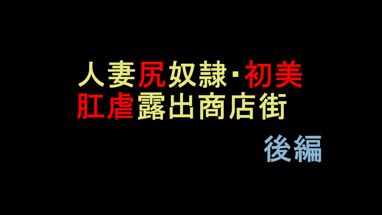 Hitozuma Shiri Dorei Hatsumi - Kougyaku Roshutsu Shoutengai kouhen page 1 full