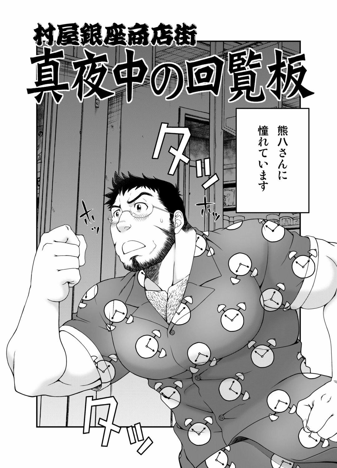 Muraya Ginza Shoutengai - Mayonaka no Kairanban page 4 full