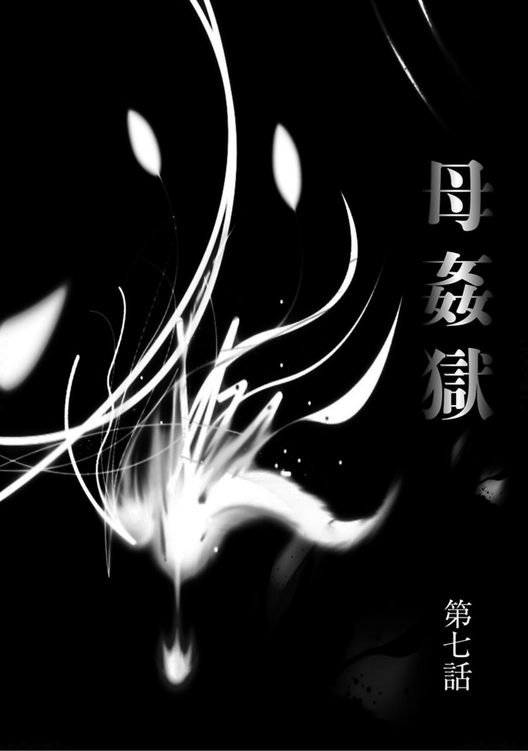 Haha Kangoku Manji page 6 full