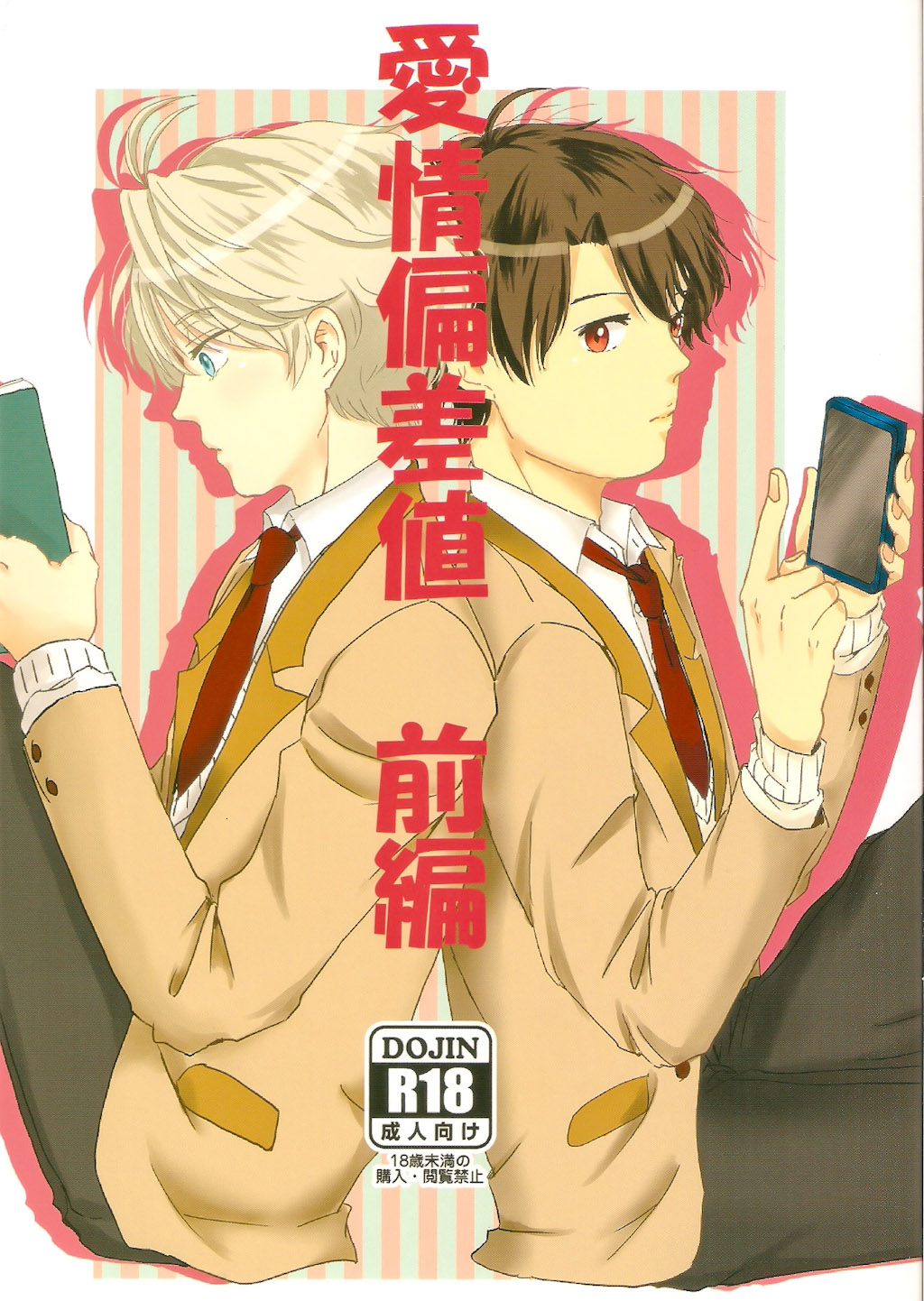 Aijou Hensa-chi Zenpen page 1 full