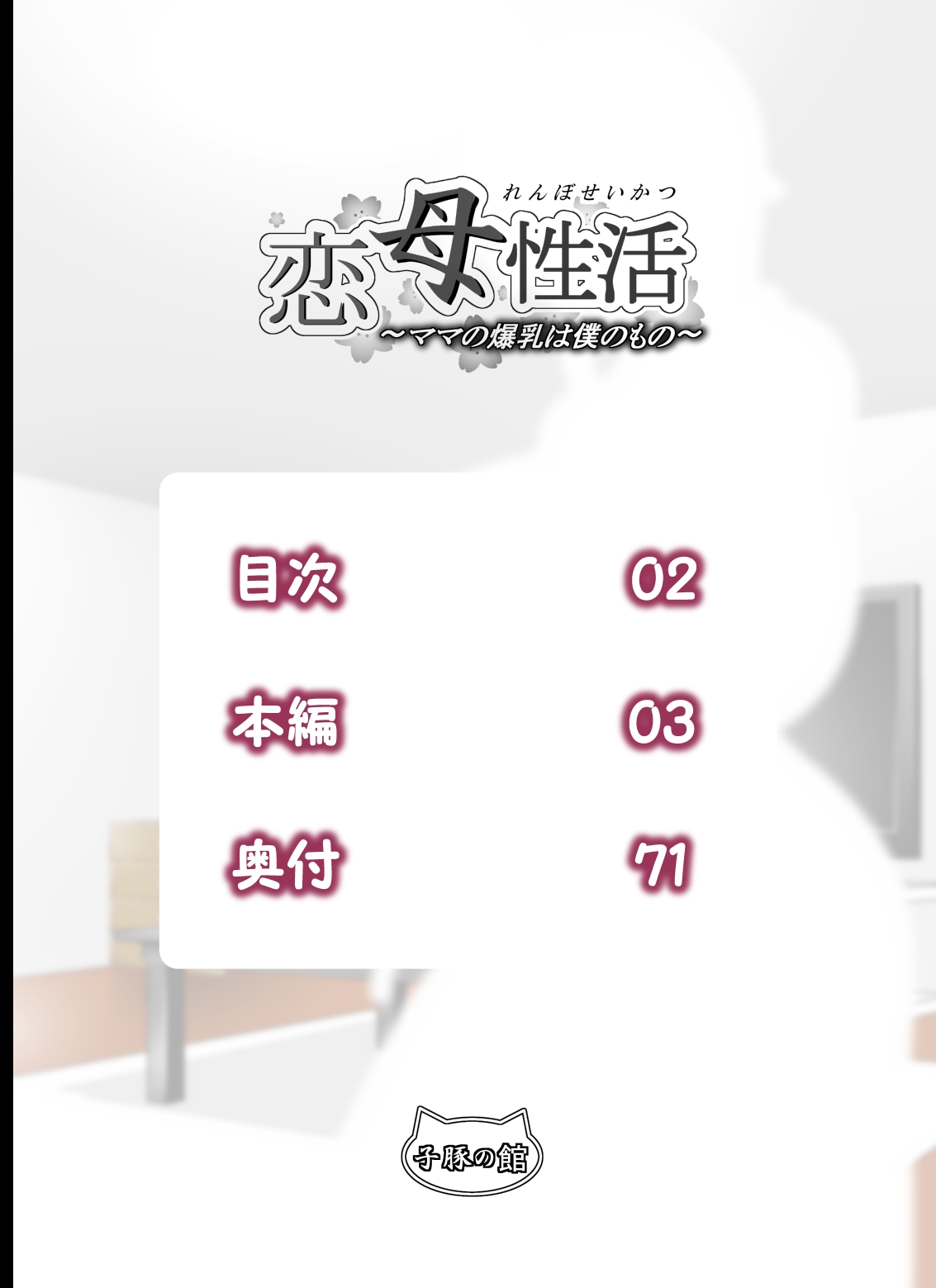 Renbo Seikatsu ~ Mama no Bakunyuu wa Boku no Mono page 2 full