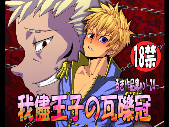 Wagamama Ouji no Gareki Kanmuri page 1 full