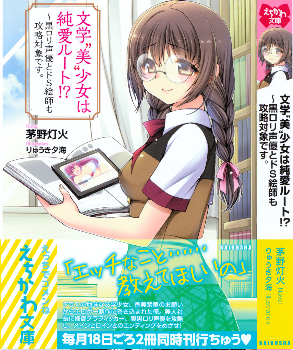 Bungaku "Bi" Shoujo wa Junai Route!? ~Kuro Loli Seiyuu to Do-S Eshi mo Kouryaku Taishou desu. page 1 full