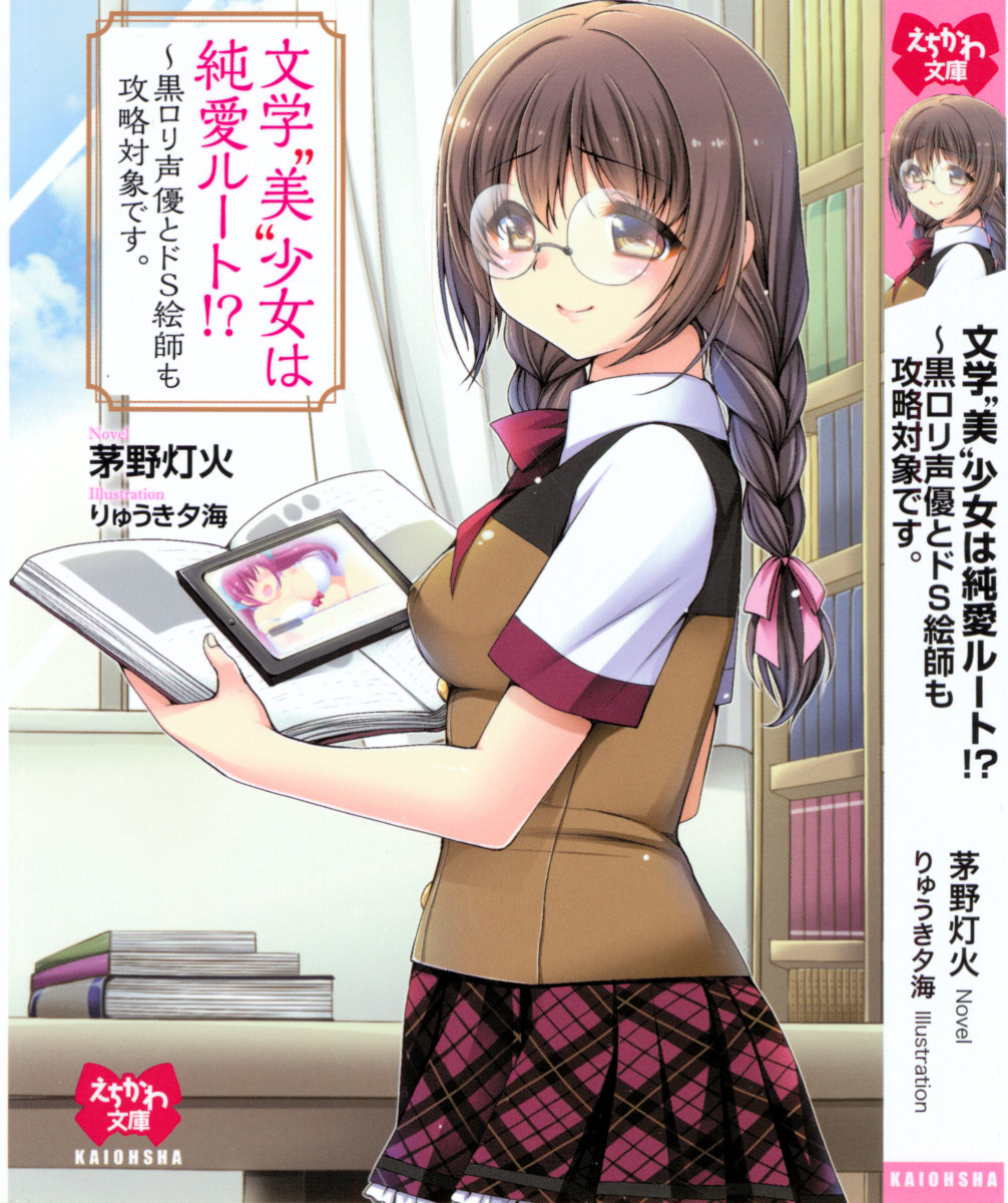 Bungaku "Bi" Shoujo wa Junai Route!? ~Kuro Loli Seiyuu to Do-S Eshi mo Kouryaku Taishou desu. page 5 full